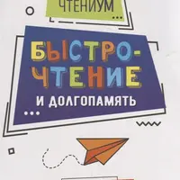 ЧтениУМ. Быстрочтение и долгопамять