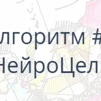 Алгоритм НейроГрафики №8 «НейроЦель»
