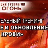 Стихия Огонь. Шаг №2. Очищение и обновление сосудов и крови