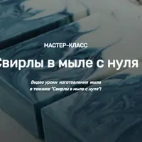 Свирлы в мыле с нуля