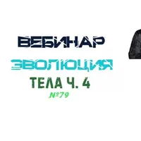 Эволюция Тела. Часть 4