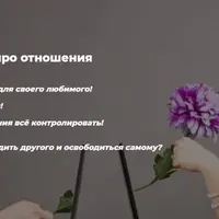 Пакет вебинаров про отношения