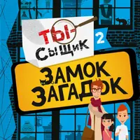 Замок загадок