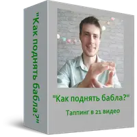 Генератор денег, Как поднять бабла и Деньги по-русски