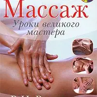 Большая энциклопедия массажа и Массаж. Уроки великого мастера