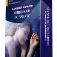 Вещий сон по заказу