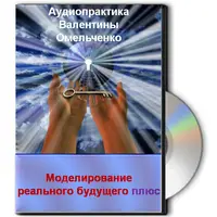 Как моделировать реальное будущее и быстро осуществлять мечты