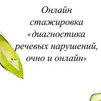 Диагностика речевых нарушений, очно и онлайн
