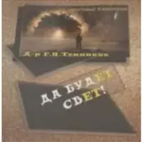 Квантовые технологии "Да будет свет"