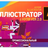 Иллюстратор с нуля 2.0 (Профессиональный)