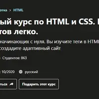 Эффективный курс по HTML и CSS. Верстка любых сайтов легко