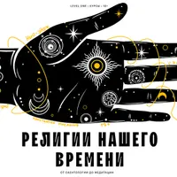 Религии нашего времени