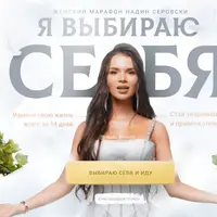 Я выбираю себя