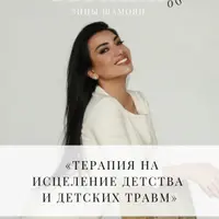Терапия на исцеление детства и детских травм
