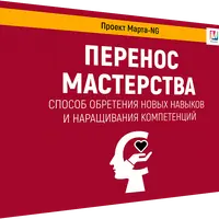 Перенос мастерства