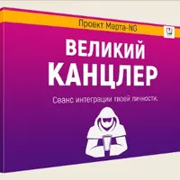 Великий Канцлер. Сеанс интеграции личности