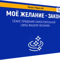 Мое желание - закон