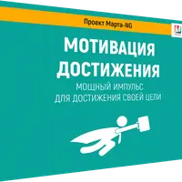 Мотивация достижения