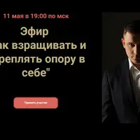 Как взращивать и укреплять опору в себе