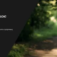 Женское здоровье