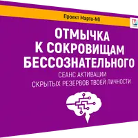 Отмычка к сокровищам бессознательного