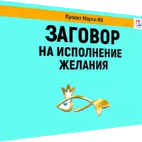 Заговор на исполнение желания