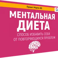 Ментальная диета
