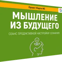 Мышление из будущего