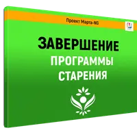 Завершение программы старения