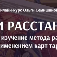 Таро и расстановки