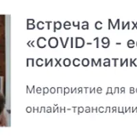 COVID-19 - есть ли тут психосоматика?