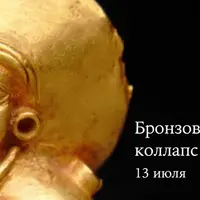 Путь к монотеизму. Эгейская цивилизация и древний Крит