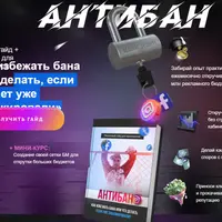Антибан 2