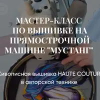 Мастер-класс по вышивке на прямострочной машине "Мустанг"