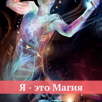 Я – это Магия