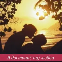 Love-хак: Я достоин (-на) любви
