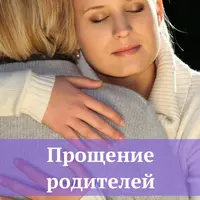 Прощение родителей