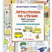 Автостопом по стране. Квест-тренажер устного счета. Сложение и вычитание