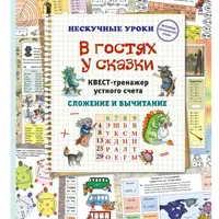 В гостях у сказки. Квест-тренажер устного счета. Сложение и вычитание
