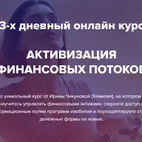 Активация финансовых потоков