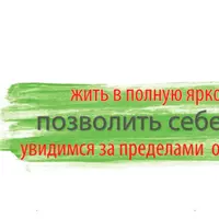 Основы энергопения, Это - мое!, Творческий поток, Сила жить наслаждаясь