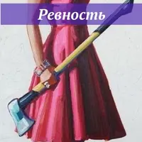 Ревность. Чувство собственности