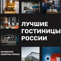 Лучшие гостиницы России