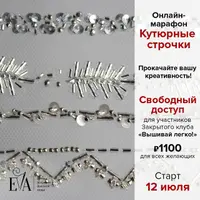 Кутюрные строчки