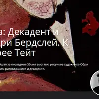 Декадент и безобразник: Обри Бердслей