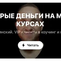Быстрые деньги на мини-курсах