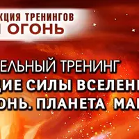 Исцеляющие силы Вселенной. Стихия Огонь. Планета Марс. Шаг №3