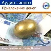 Аудио-гипноз Как привлечь деньги