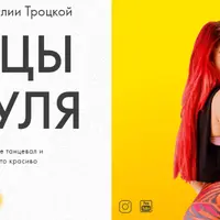 Танцы с нуля