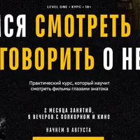 Учимся смотреть кино и говорить о нем